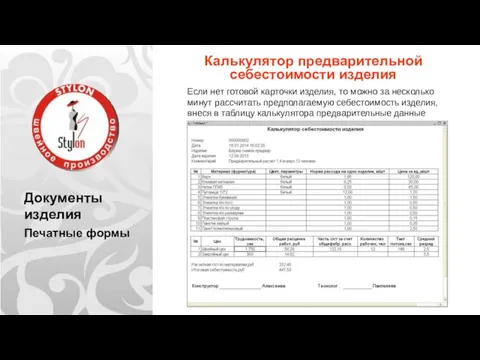 Документы изделия Печатные формы Калькулятор предварительной себестоимости изделия Если нет готовой