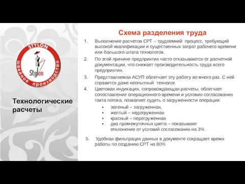 Технологические расчеты Схема разделения труда Выполнение расчетов СРТ – трудоемкий процесс,