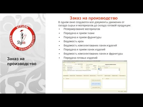 Заказ на производство Заказ на производство В одном окне создаются все