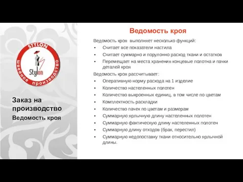 Заказ на производство Ведомость кроя Ведомость кроя Ведомость кроя выполняет несколько