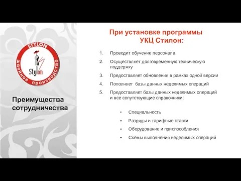 Преимущества сотрудничества При установке программы УКЦ Стилон: Проводит обучение персонала Осуществляет