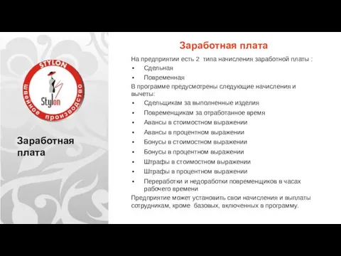 Заработная плата Заработная плата На предприятии есть 2 типа начисления заработной