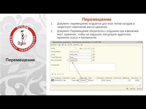 Перемещение Перемещение Документ перемещения создается для всех типов складов и закрепляет