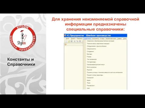 Константы и Справочники Для хранения неизменяемой справочной информации предназначены специальные справочники: