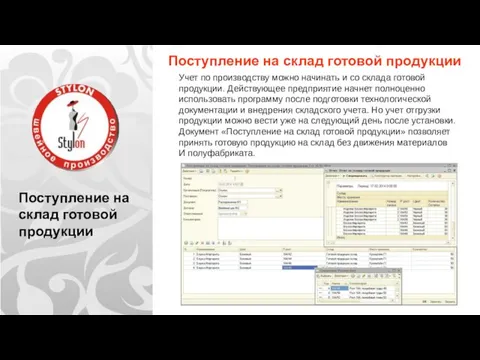 Поступление на склад готовой продукции Поступление на склад готовой продукции Учет