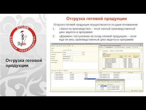 Отгрузка готовой продукции Отгрузка готовой продукции Отгрузка готовой продукции осуществляется по