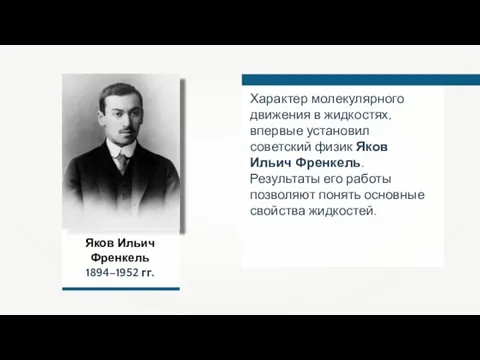 Яков Ильич Френкель 1894–1952 гг. Характер молекулярного движения в жидкостях, впервые