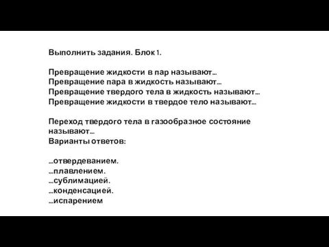 Выполнить задания. Блок 1. Превращение жидкости в пар называют… Превращение пара