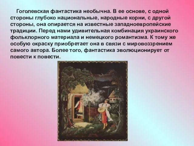 Гоголевская фантастика необычна. В ее основе, с одной стороны глубоко национальные,