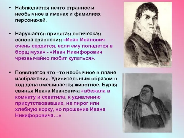 Наблюдается нечто странное и необычное в именах и фамилиях персонажей. Нарушается