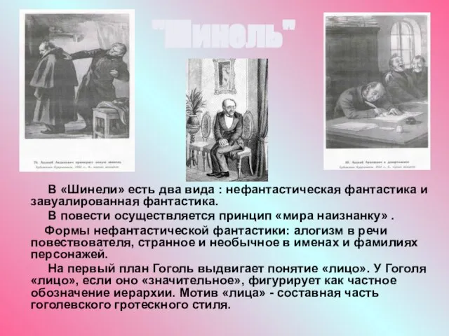 В «Шинели» есть два вида : нефантастическая фантастика и завуалированная фантастика.