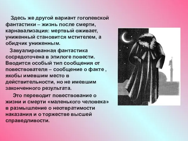 Здесь же другой вариант гоголевской фантастики – жизнь после смерти, карнавализация: