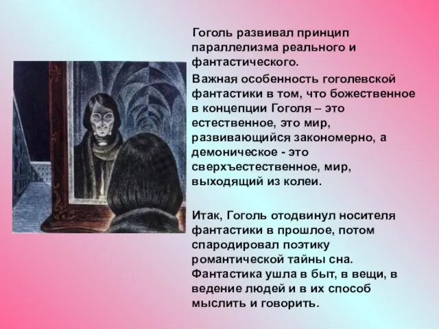 Гоголь развивал принцип параллелизма реального и фантастического. Важная особенность гоголевской фантастики