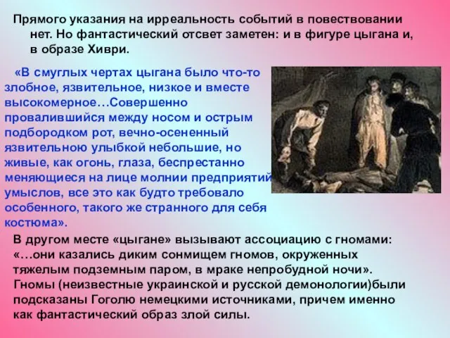 Прямого указания на ирреальность событий в повествовании нет. Но фантастический отсвет