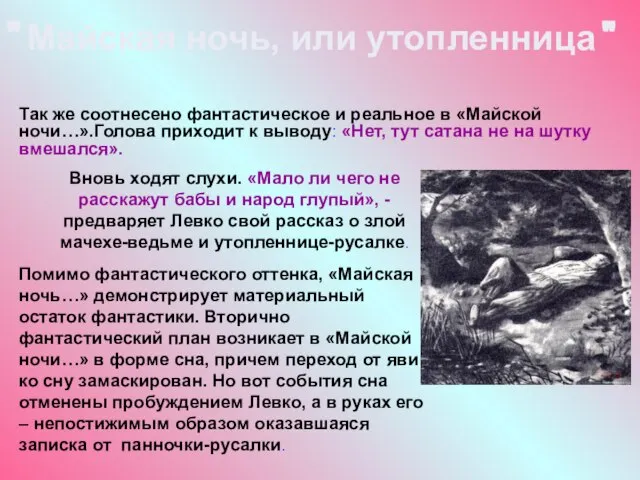 Так же соотнесено фантастическое и реальное в «Майской ночи…».Голова приходит к