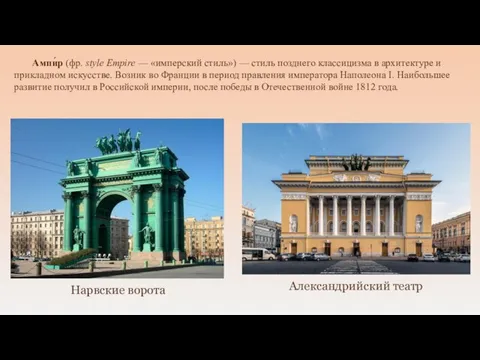 Ампи́р (фр. style Empire — «имперский стиль») — стиль позднего классицизма