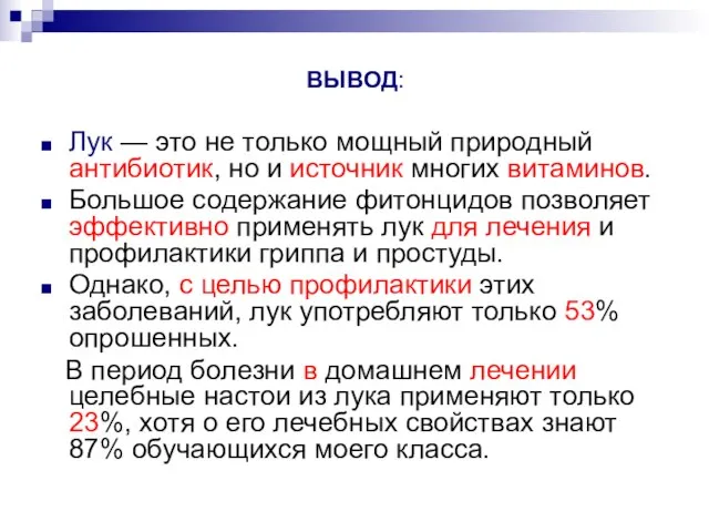 ВЫВОД: Лук — это не только мощный природный антибиотик, но и