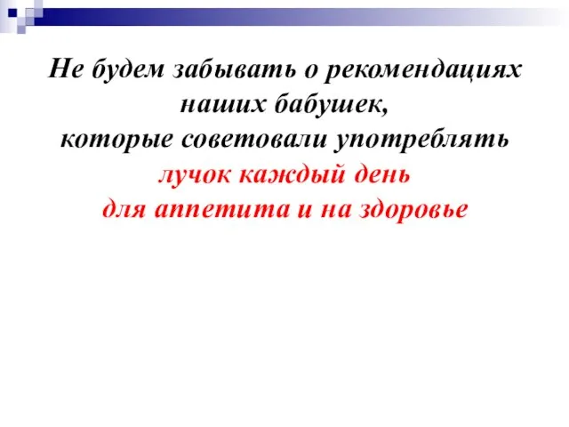 Не будем забывать о рекомендациях наших бабушек, которые советовали употреблять лучок