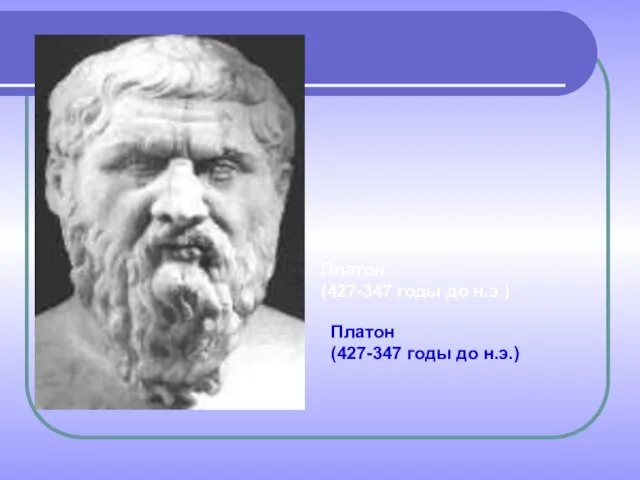 Платон (427-347 годы до н.э.) Платон (427-347 годы до н.э.)