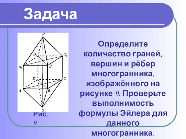 Определите количество граней, вершин и рёбер многогранника, изображённого на рисунке 9.