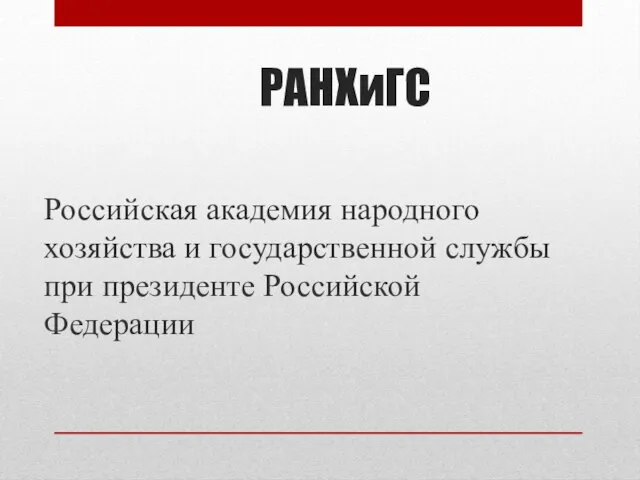 РАНХиГС Российская академия народного хозяйства и государственной службы при президенте Российской Федерации