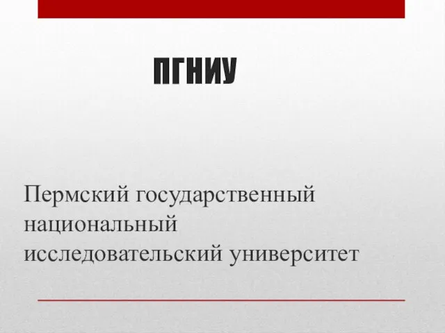 ПГНИУ Пермский государственный национальный исследовательский университет