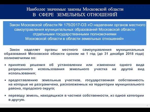 Закон Московской области № 175/2017-ОЗ «О наделении органов местного самоуправления муниципальных