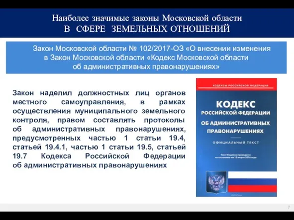 Закон Московской области № 102/2017-ОЗ «О внесении изменения в Закон Московской