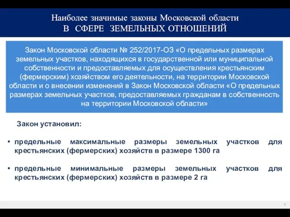 Закон Московской области № 252/2017-ОЗ «О предельных размерах земельных участков, находящихся