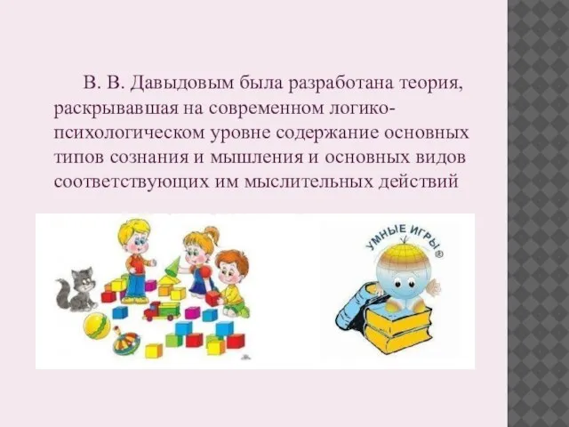 В. В. Давыдовым была разработана теория, раскрывавшая на современном логико-психологическом уровне