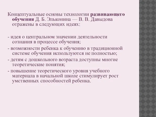 Концептуальные основы технологии развивающего обучения Д. Б. Эльконина — В. В.