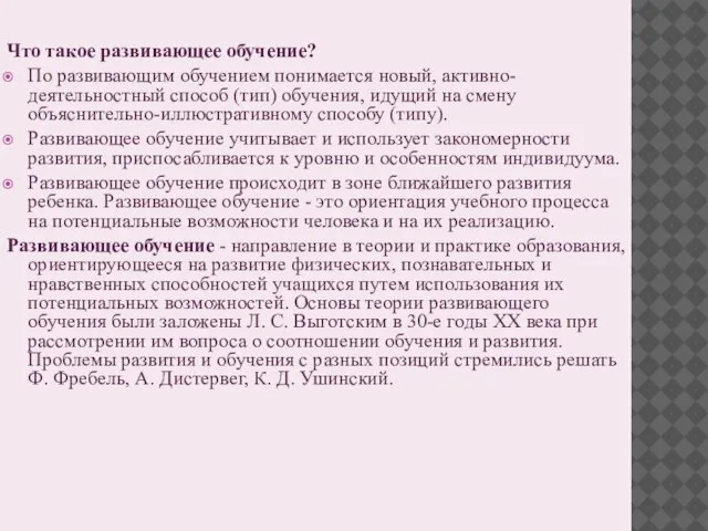 Что такое развивающее обучение? По развивающим обучением понимается новый, активно-деятельностный способ