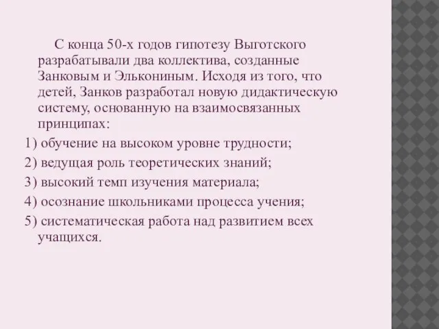 С конца 50-х годов гипотезу Выготского разрабатывали два коллектива, созданные Занковым