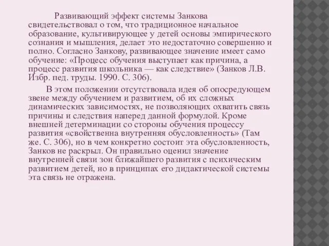 Развивающий эффект системы Занкова свидетельствовал о том, что традиционное начальное образование,