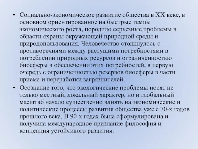 Социально-экономическое развитие общества в ХХ веке, в основном ориентированное на быстрые