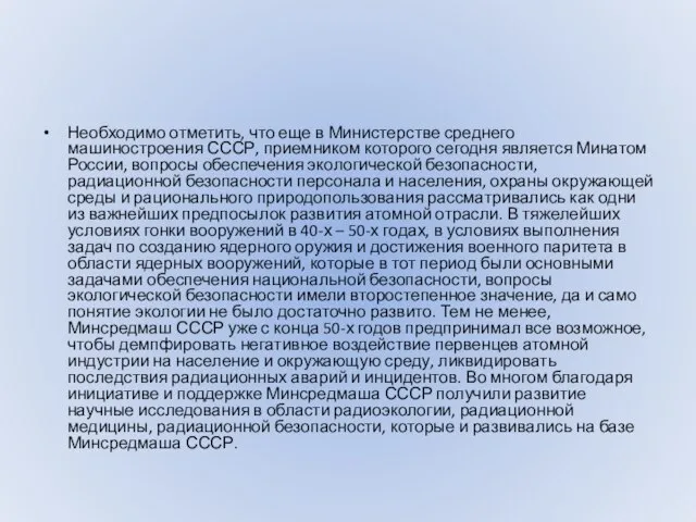 Необходимо отметить, что еще в Министерстве среднего машиностроения СССР, приемником которого