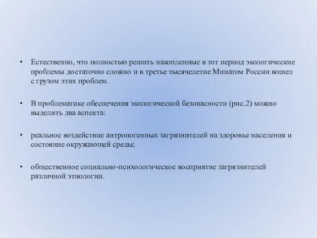 Естественно, что полностью решить накопленные в тот период экологические проблемы достаточно