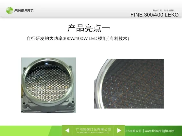 产品亮点一 FINE 300/400 LEKO 自行研发的大功率300W/400W LED模组（专利技术)