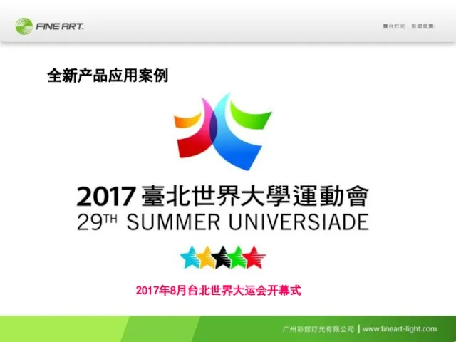 全新产品应用案例 2017年8月台北世界大运会开幕式