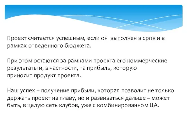 Проект считается успешным, если он выполнен в срок и в рамках