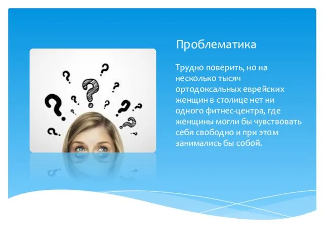 Проблематика Трудно поверить, но на несколько тысяч ортодоксальных еврейских женщин в