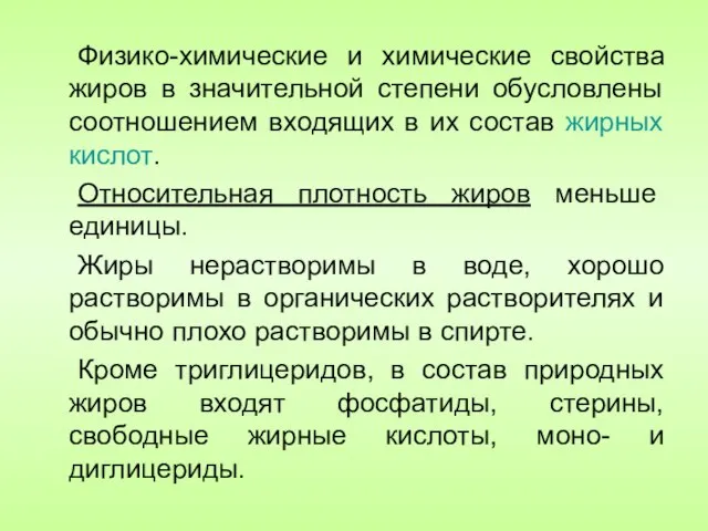 Физико-химические и химические свойства жиров в значительной степени обусловлены соотношением входящих