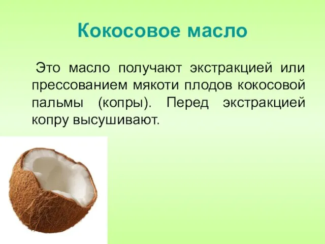 Кокосовое масло Это масло получают экстракцией или прессованием мякоти плодов кокосовой