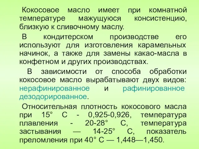 Кокосовое масло имеет при комнатной температуре мажущуюся консистенцию, близкую к сливочному