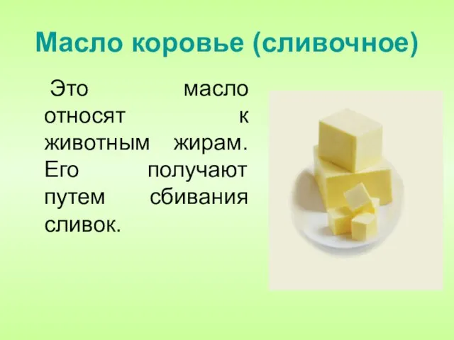 Масло коровье (сливочное) Это масло относят к животным жирам. Его получают путем сбивания сливок.