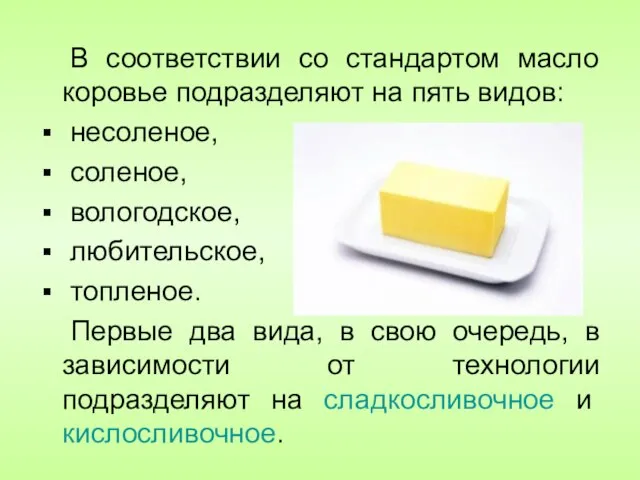 В соответствии со стандартом масло коровье подразделяют на пять видов: несоленое,