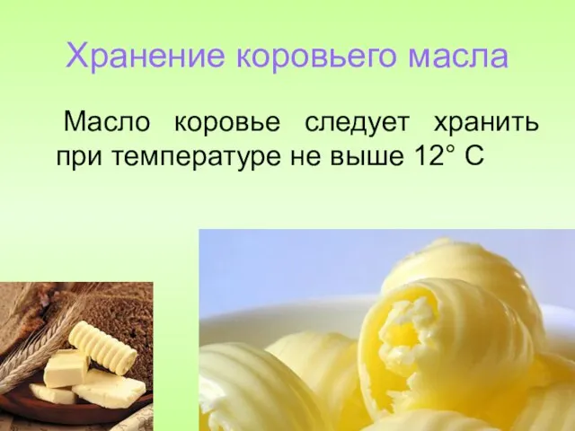 Хранение коровьего масла Масло коровье следует хранить при температуре не выше 12° С