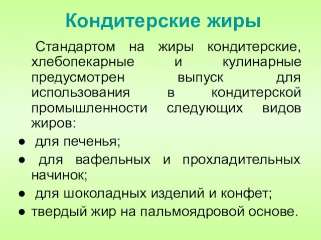 Кондитерские жиры Стандартом на жиры кондитерские, хлебопекарные и кулинарные предусмотрен выпуск