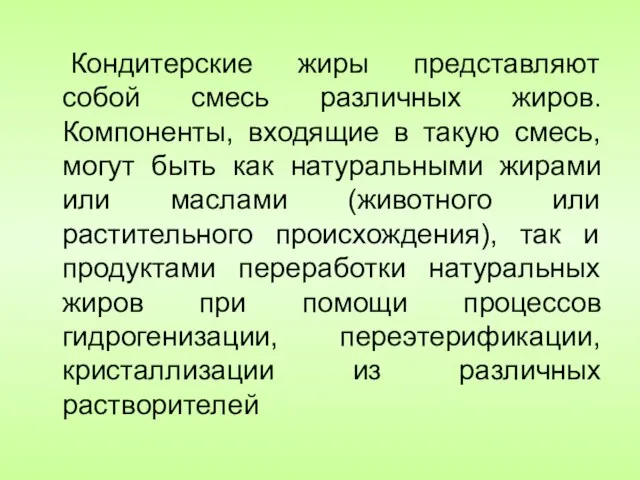 Кондитерские жиры представляют собой смесь различных жиров. Компоненты, входящие в такую