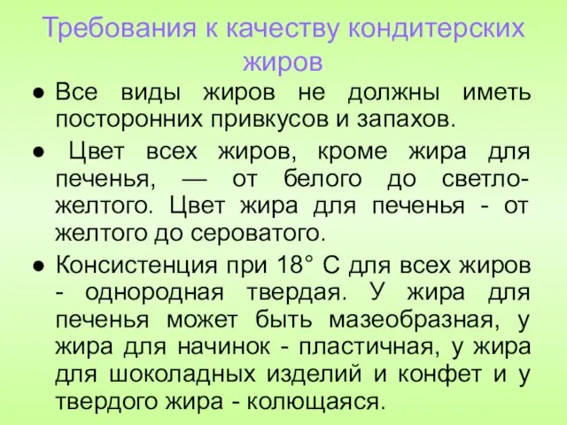 Требования к качеству кондитерских жиров Все виды жиров не должны иметь